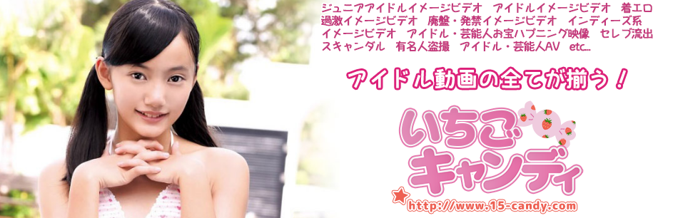 いちごキャンディの入会方法と安全性【いちごキャンディ安全入会方法.com】